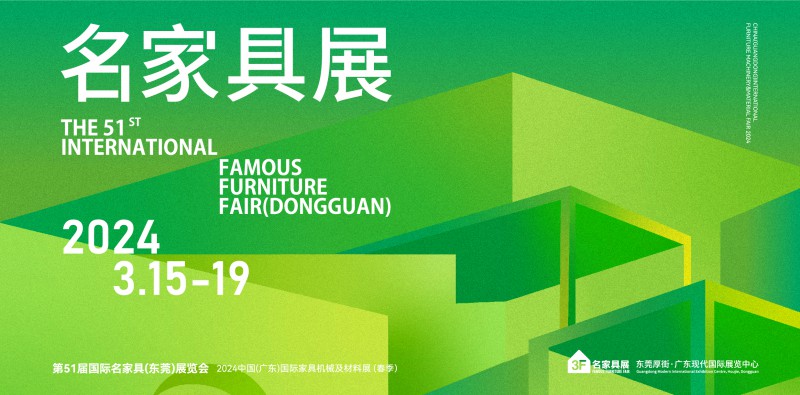 2024年第51屆國際名家具（東莞）展覽會