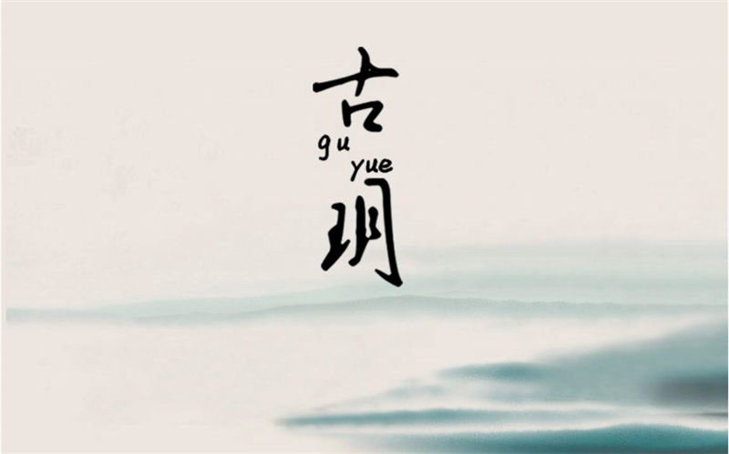 簡慕&middot;古玥 新中式家具