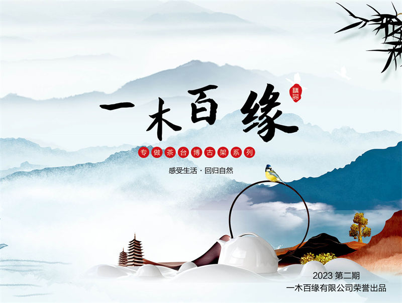 一木百緣實木茶臺博古架