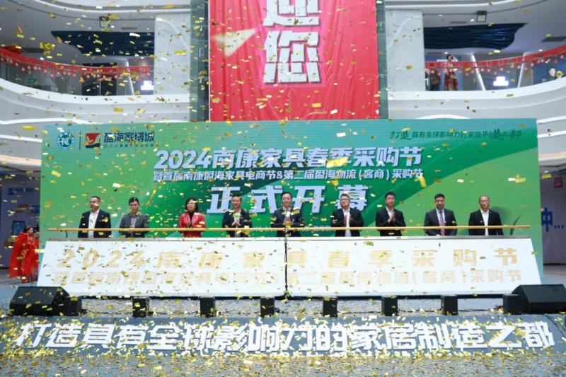 燃爆了!2024南康家具春季采購(gòu)節(jié)盛大開(kāi)幕!