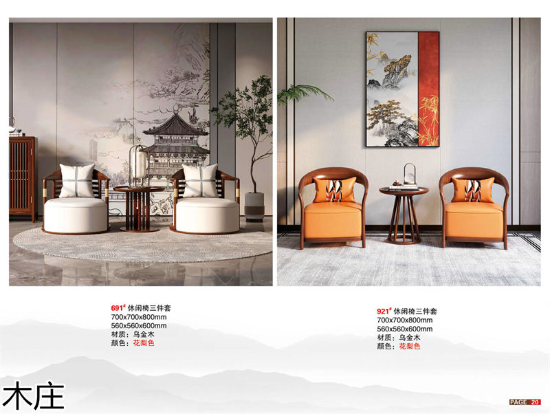 木莊新中式烏金木家具