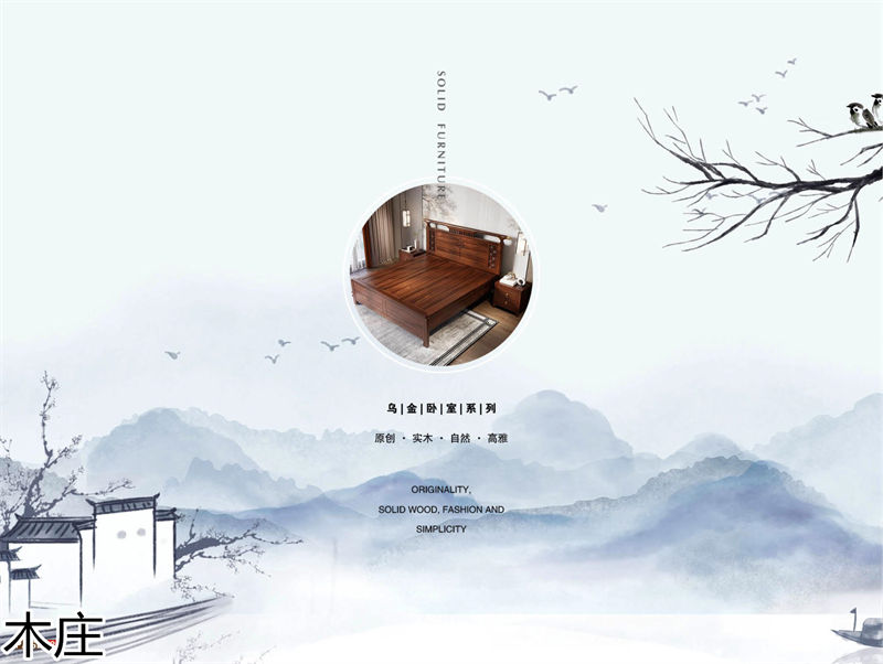 木莊新中式烏金木家具