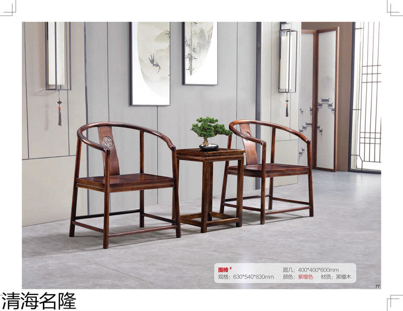 清海名隆新中式黑檀木、烏金木、黃檀木家具