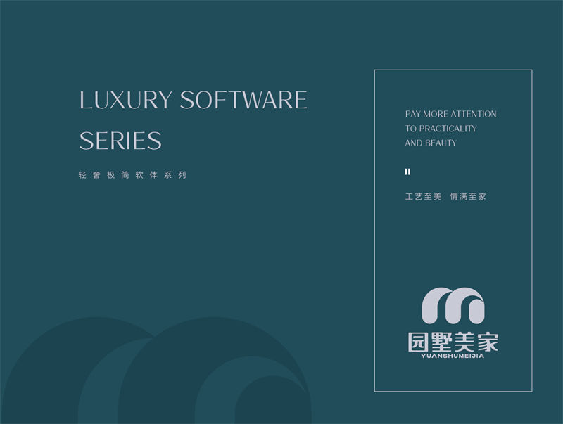 園墅美家輕奢極簡軟體家具