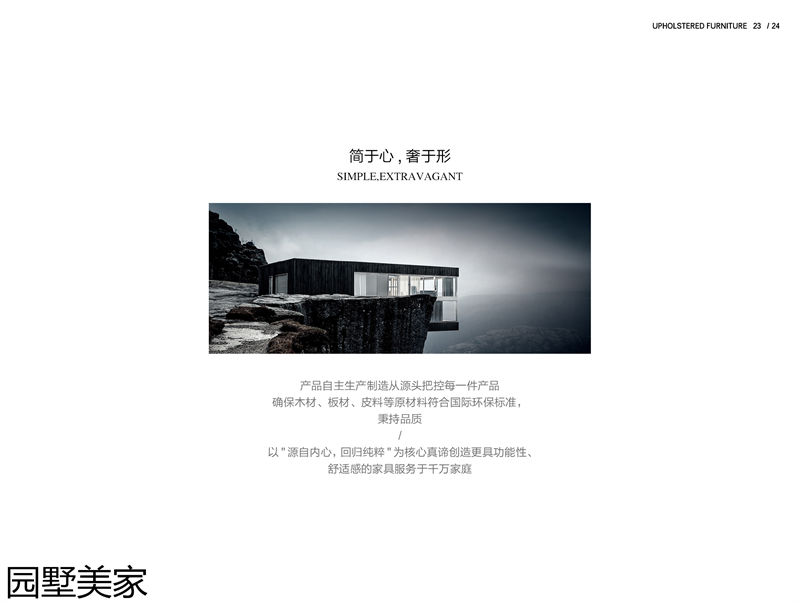 園墅美家輕奢極簡軟體家具