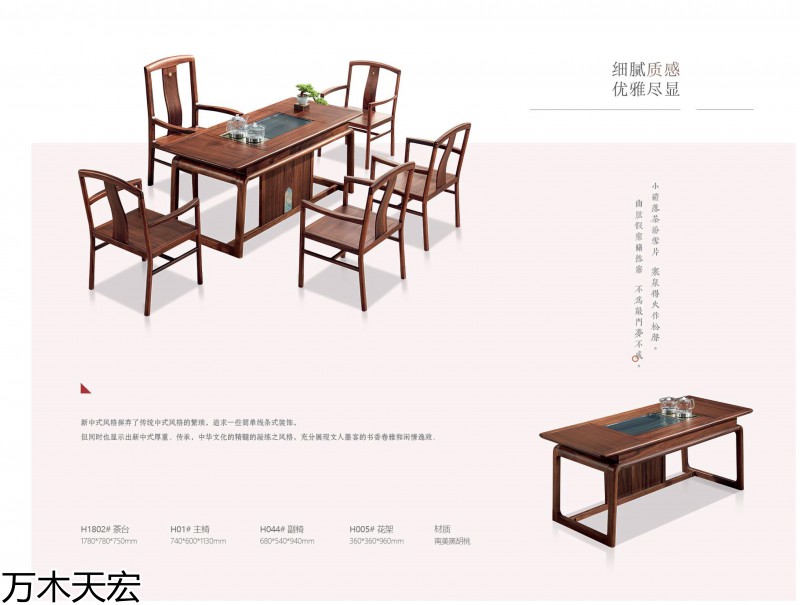 萬木天宏南美黑胡桃木茶臺辦公家具