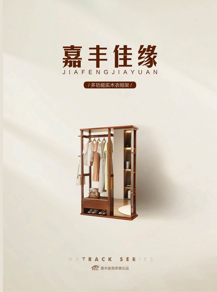 嘉豐佳緣多功能實(shí)木衣帽架