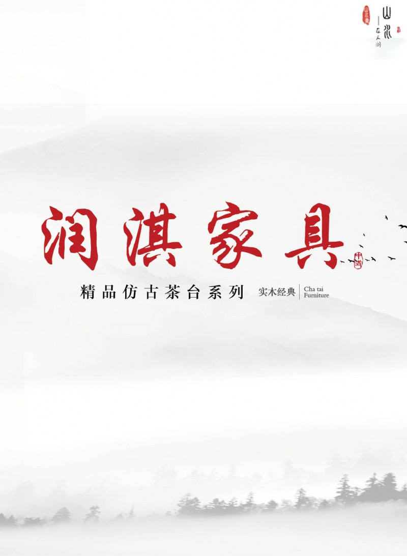 潤淇精品仿古實木茶臺