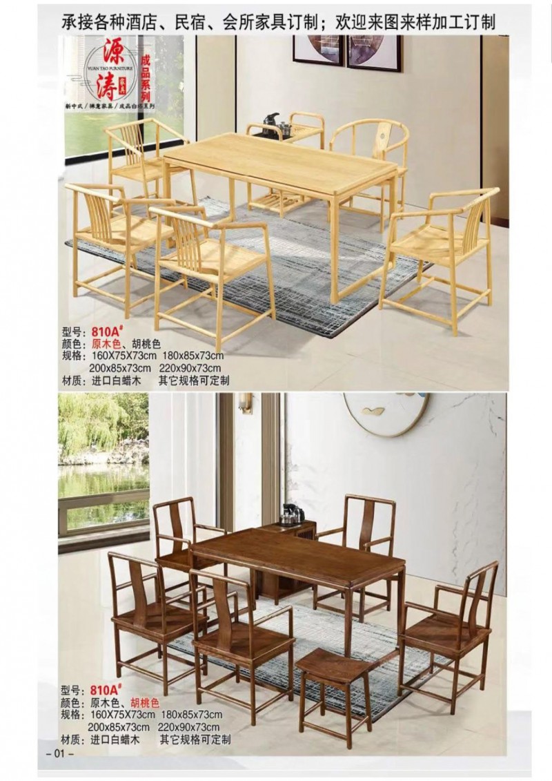 源濤新中式禪意、現代極簡白蠟木家具