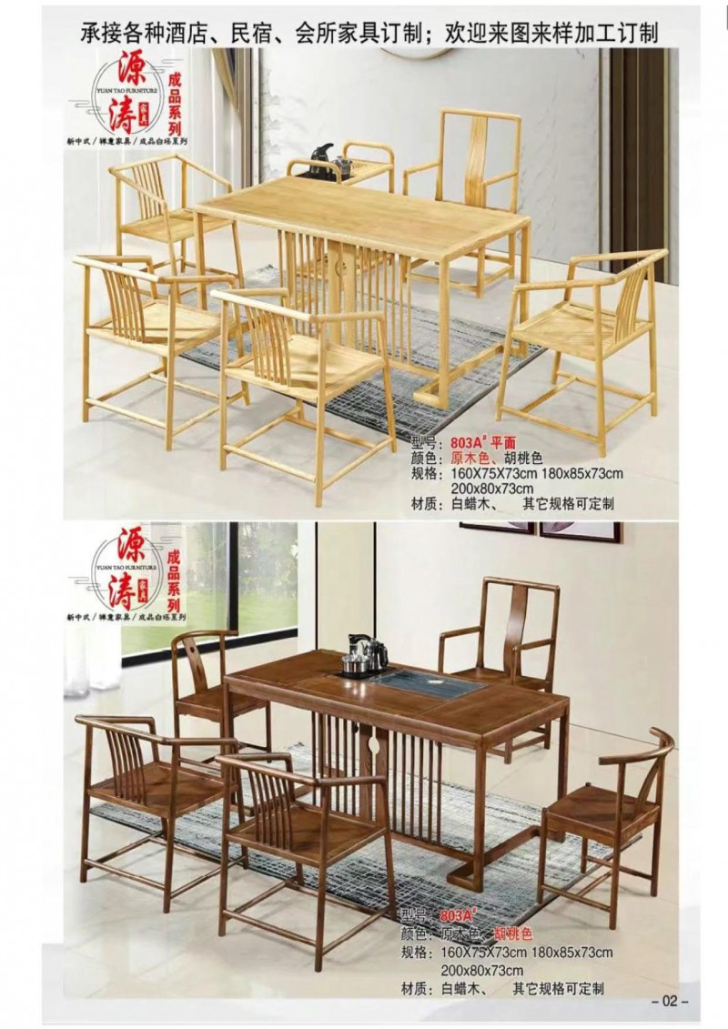 源濤新中式禪意、現代極簡白蠟木家具