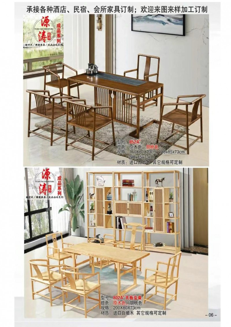 源濤新中式禪意、現代極簡白蠟木家具