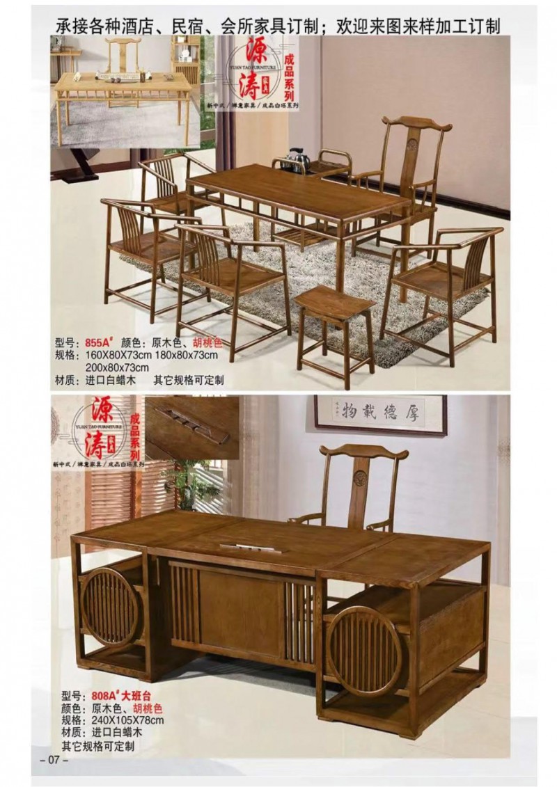 源濤新中式禪意、現代極簡白蠟木家具