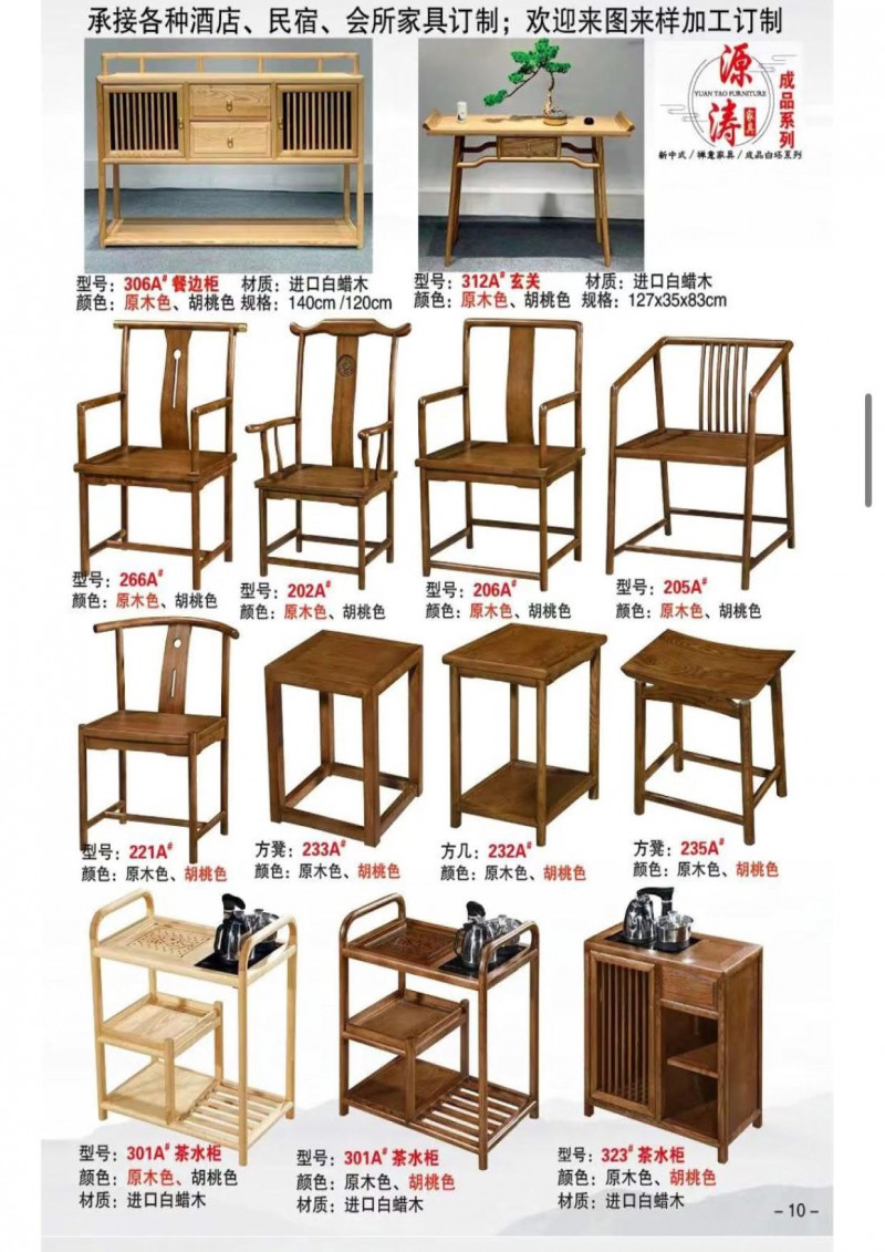 源濤新中式禪意、現代極簡白蠟木家具