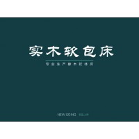 軟包實木床,江西實木床,南康橡木軟體床,御樂森家具生產廠家