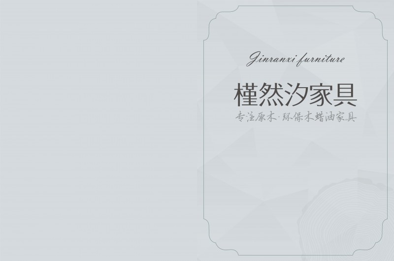 槿然汐家具_(dá)1