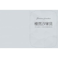 安德穩家具有限公司，木蠟油家具，南美胡桃木家具，實木家具廠家